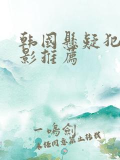 韩国悬疑犯罪电影推荐