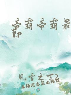 帝霸帝霸最新章节