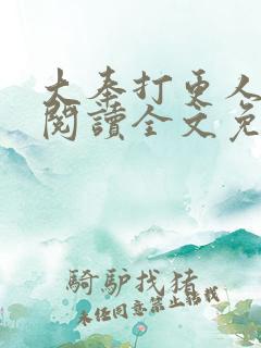 大奉打更人在线阅读全文免费笔趣阁