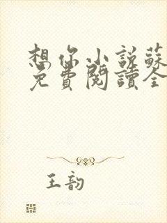 想你小说苏玛丽免费阅读全文无弹窗