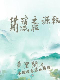 借宿之源韩国未删减版