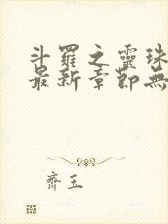 斗罗之灵珠神剑最新章节无弹窗