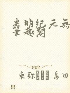 光明纪元无弹窗笔趣阁