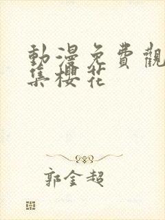 动漫免费观看全集樱花