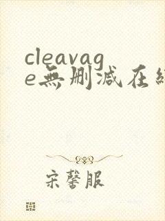 cleavage无删减在线播放