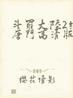 斗罗大陆2绝世唐门高清版