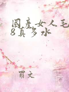 国产女人毛片18真多水