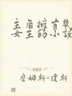 主角拥有几千个女主的小说