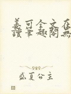 姜可全文在线阅读笔趣阁无弹窗