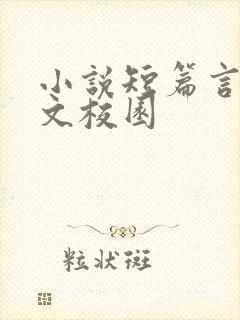 小说短篇言情甜文校园