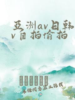 亚洲av日韩av自拍偷拍