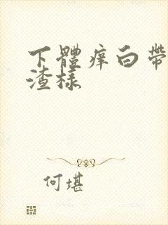 下体痒白带豆腐渣样