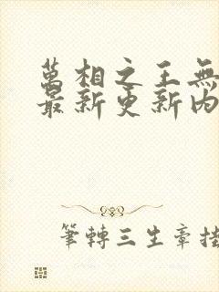 万相之王无弹窗最新更新内容