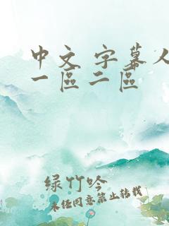 中文 字幕人妻一区二区