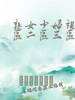 熟女少妇视频一区二区三区