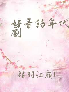 好看的年代家庭剧