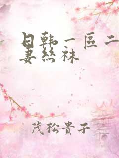 日韩一区二区人妻丝袜