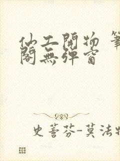 仙工开物 笔趣阁无弹窗