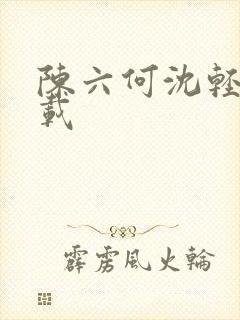 陈六何沈轻舞下载