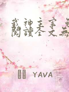 武神主宰 免费阅读全文无弹窗