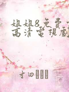 姐姐8免费完整高清电视剧在线看