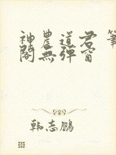 神农道君 笔趣阁无弹窗