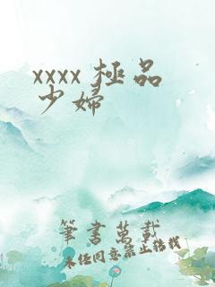 xxxx 极品少妇