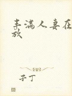 丰满人妻在线播放