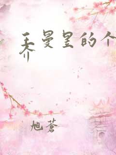 王曼昱的个人简介