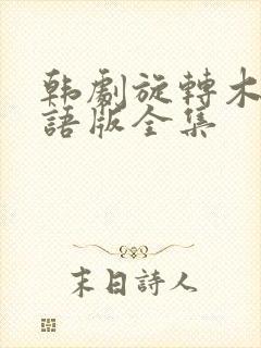 韩剧旋转木马国语版全集