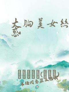 大胸美女丝袜诱惑