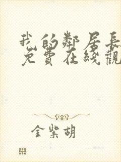 我的邻居长不大免费在线观看