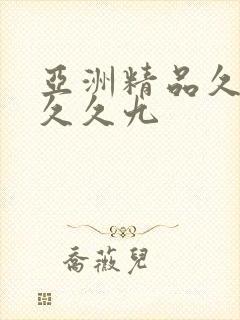 亚洲精品久久久久久九