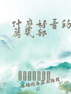 什么好看的书推荐几部