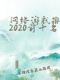 网络游戏排行榜2020前十名
