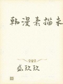 韩漫素描未删减