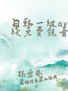 日韩一级av在线免费观看