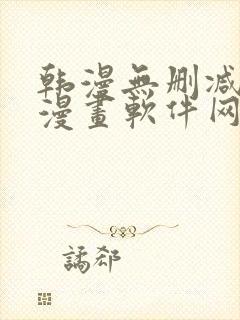 韩漫无删减免费漫画软件网站