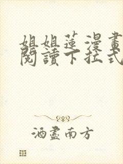 姐姐莲漫画免费阅读下拉式六漫画