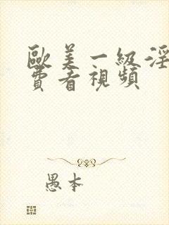 欧美一级淫片免费看视频