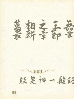 万相之王无弹窗最新章节笔趣阁