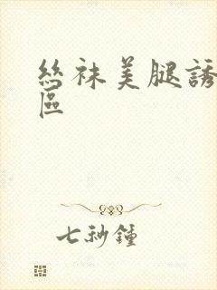 丝袜美腿诱惑一区