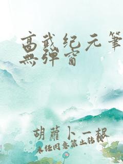 高武纪元笔趣阁无弹窗