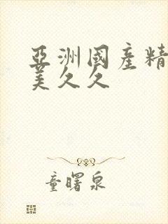 亚洲国产精品欧美久久