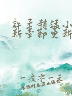 许柔赵猛小说最新章节更新内容