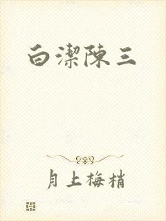 白洁陈三
