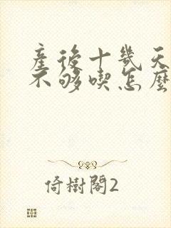 产后十几天奶水不够吃怎么办