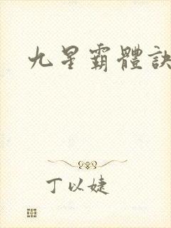 九星霸体诀版