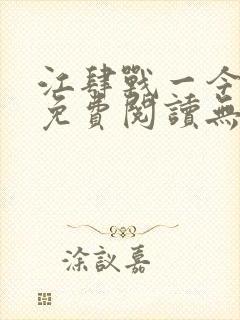 江肆战一今全文免费阅读无弹窗笔趣