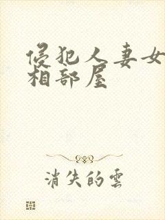 侵犯人妻女上司相部屋